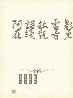 阿诺拉电影高清在线观看免费版