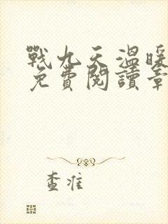 战九天温暖小说免费阅读章节