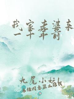 我家老婆来自于一千年前