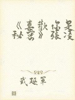 《喜欢你是我的秘密》张凌赫是谁