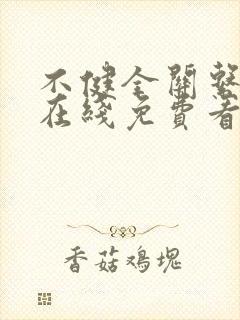 不健全关系漫画在线免费看第六话