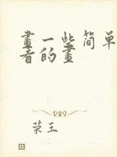 画一些简单又好看的画