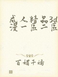 成人精品3d动漫一区二区三区