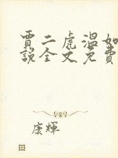 贾二虎温如玉小说全文免费阅读