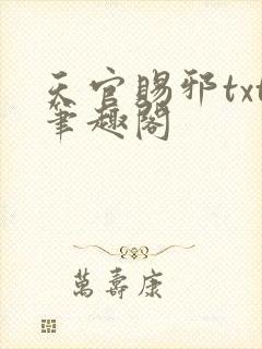 天官赐邪txt笔趣阁