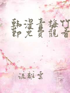 韩漫青梅竹马情节免费观看