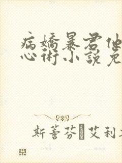 病娇暴君他有读心术小说免费听书