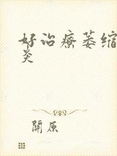 好治疗萎缩性胃炎