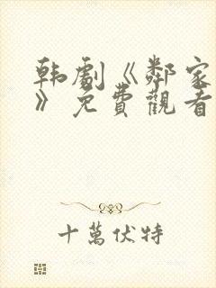 韩剧《邻家女孩》免费观看