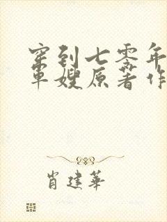 穿到七零年代做军嫂原著作者