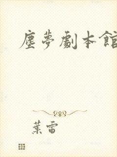 尘梦剧本馆全集