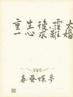 重生后,霍太太一心求离婚 完结