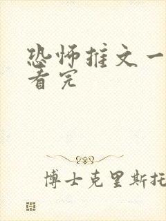 恐怖推文一口气看完