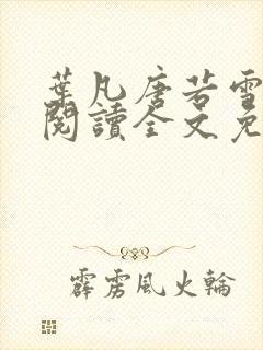 叶凡唐若雪在线阅读全文免费