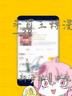斗罗玉转漫画1—38：结局+番外