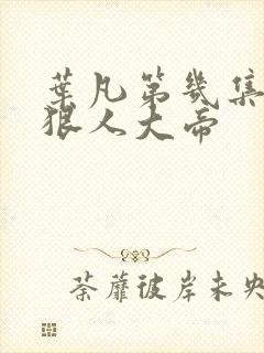 叶凡第几集遇到狠人大帝