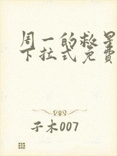 周一的救星漫画下拉式免费观看