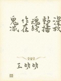 鬼作魂动漫无删减在线播放全集