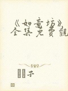 《如意坊》短剧全集免费观看