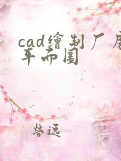 cad绘制厂房平面图