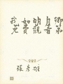 我如明月卿短剧免费观看第80集