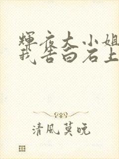 辉夜大小姐想让我告白石上优和谁一起了