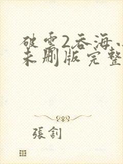 破云2吞海小说未删版完整