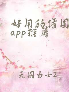 好用的修图软件app推荐