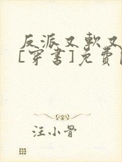 反派又软又粘人[穿书]免费阅读全文