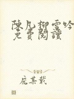 陈凡柳雪吟全文免费阅读