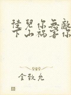 徒儿你无敌了,下山祸害你老婆吧阅读全