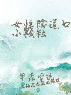 女性阴道口上的小颗粒