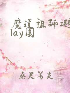 魔道祖师避尘play图