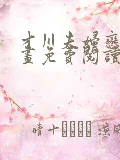 才川夫妇恋爱漫画免费阅读