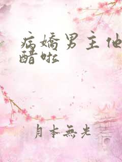 病娇男主他又吃醋啦