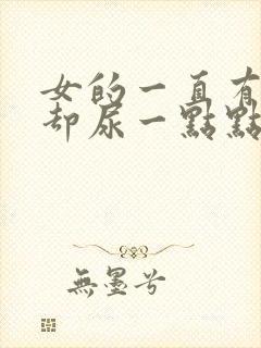 女的一直有尿意却尿一点点而且痛