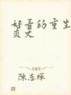 好看的重生复仇爽文