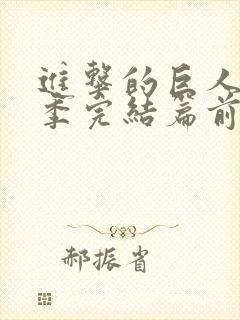 进击的巨人最终季完结篇前篇简体中文