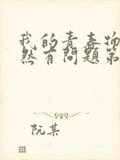 我的青春物语果然有问题第二季在线观看