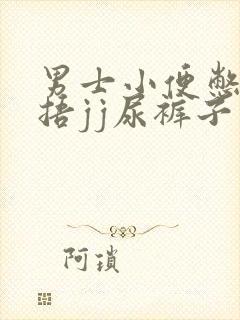 男士小便憋不住捂jj尿裤子