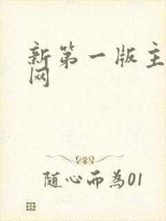 新第一版主小说网