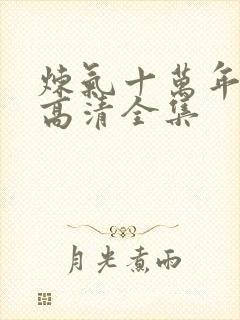 炼气十万年动漫高清全集