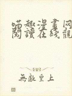 喵趣漫画网免费阅读在线观看