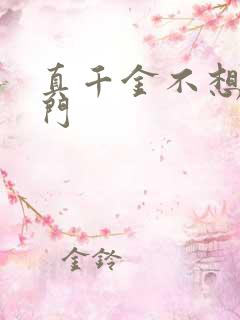 真千金不想回豪门