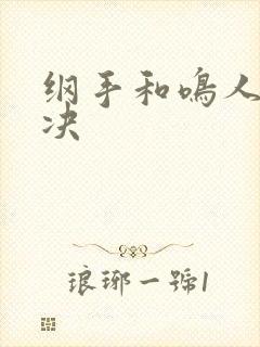 纲手和鸣人的对决