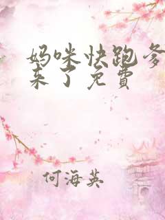 妈咪快跑爹地追来了免费