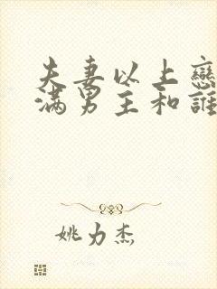 夫妻以上恋爱未满男主和谁在一起了