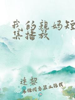 我的亲妈短剧全集播放