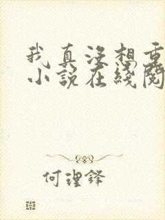 我真没想重生啊小说在线阅读全文