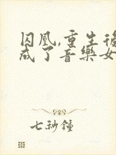 囚凰,重生后我成了音乐女王免费阅读